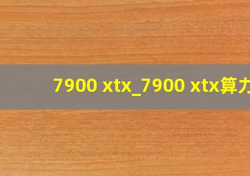 7900 xtx_7900 xtx算力